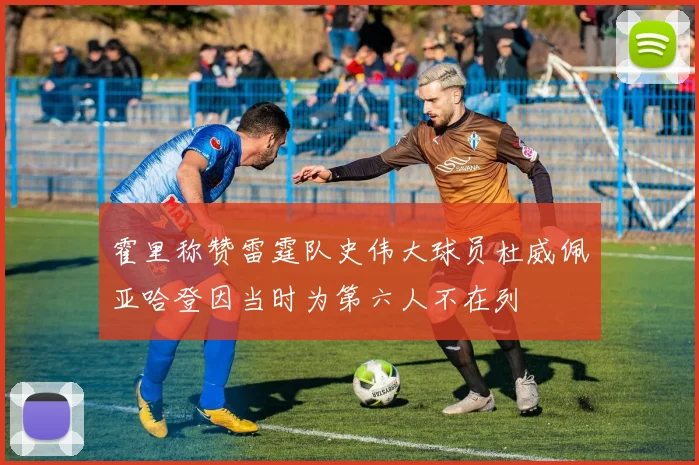 霍里称赞雷霆队史伟大球员杜威佩亚哈登因当时为第六人不在列