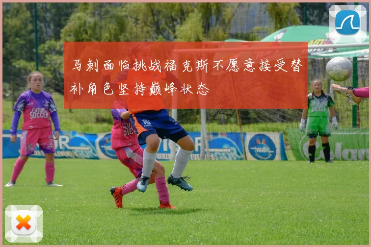 马刺面临挑战福克斯不愿意接受替补角色坚持巅峰状态